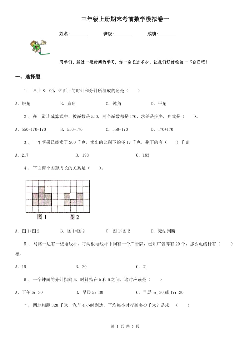 三年级上册期末考前数学模拟卷一_第1页