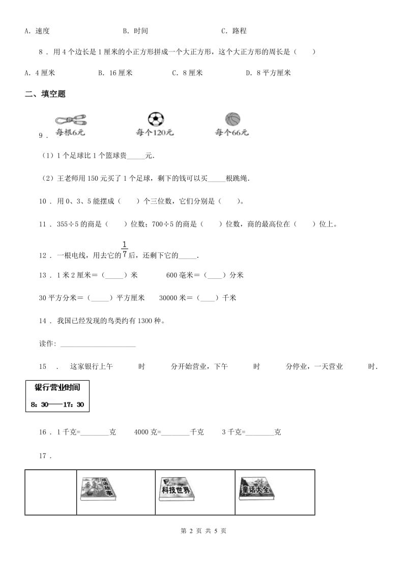 三年级上册期末考前数学模拟卷一_第2页