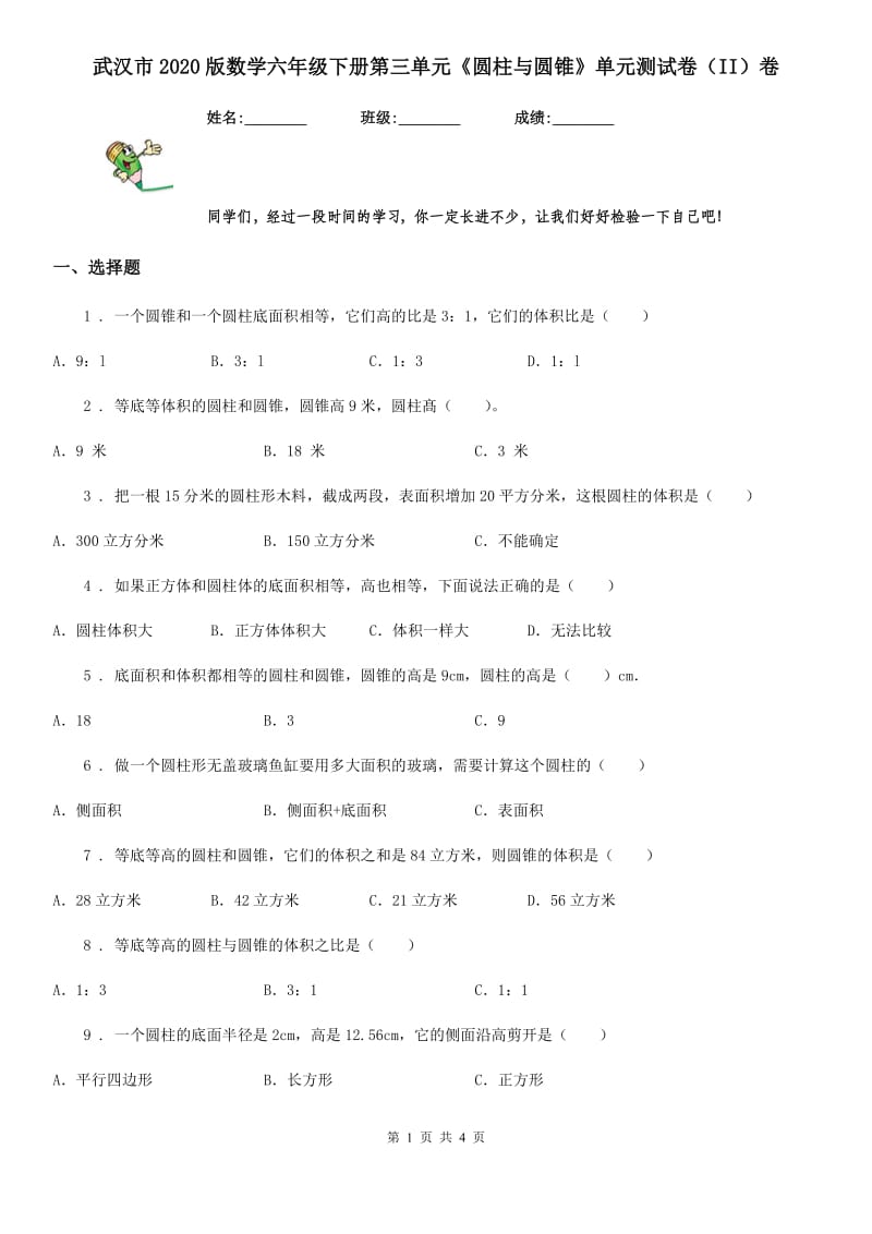 武汉市2020版数学六年级下册第三单元《圆柱与圆锥》单元测试卷（II）卷_第1页