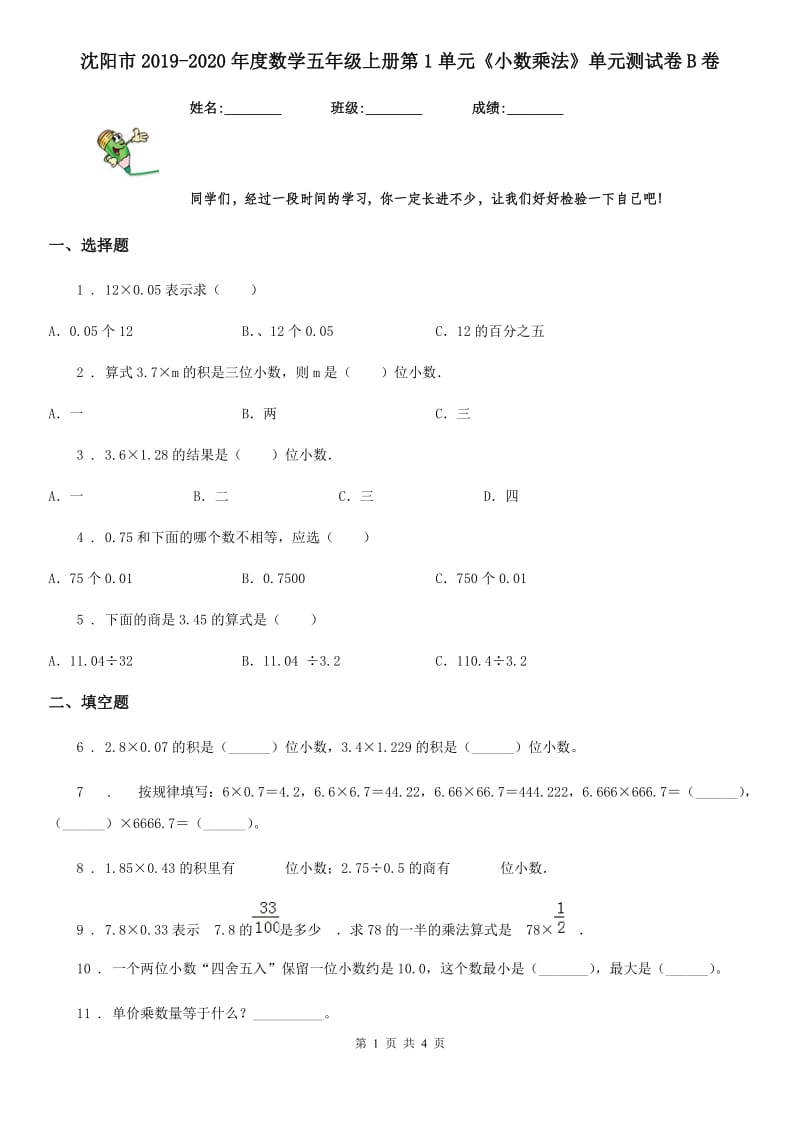 沈阳市2019-2020年度数学五年级上册第1单元《小数乘法》单元测试卷B卷_第1页