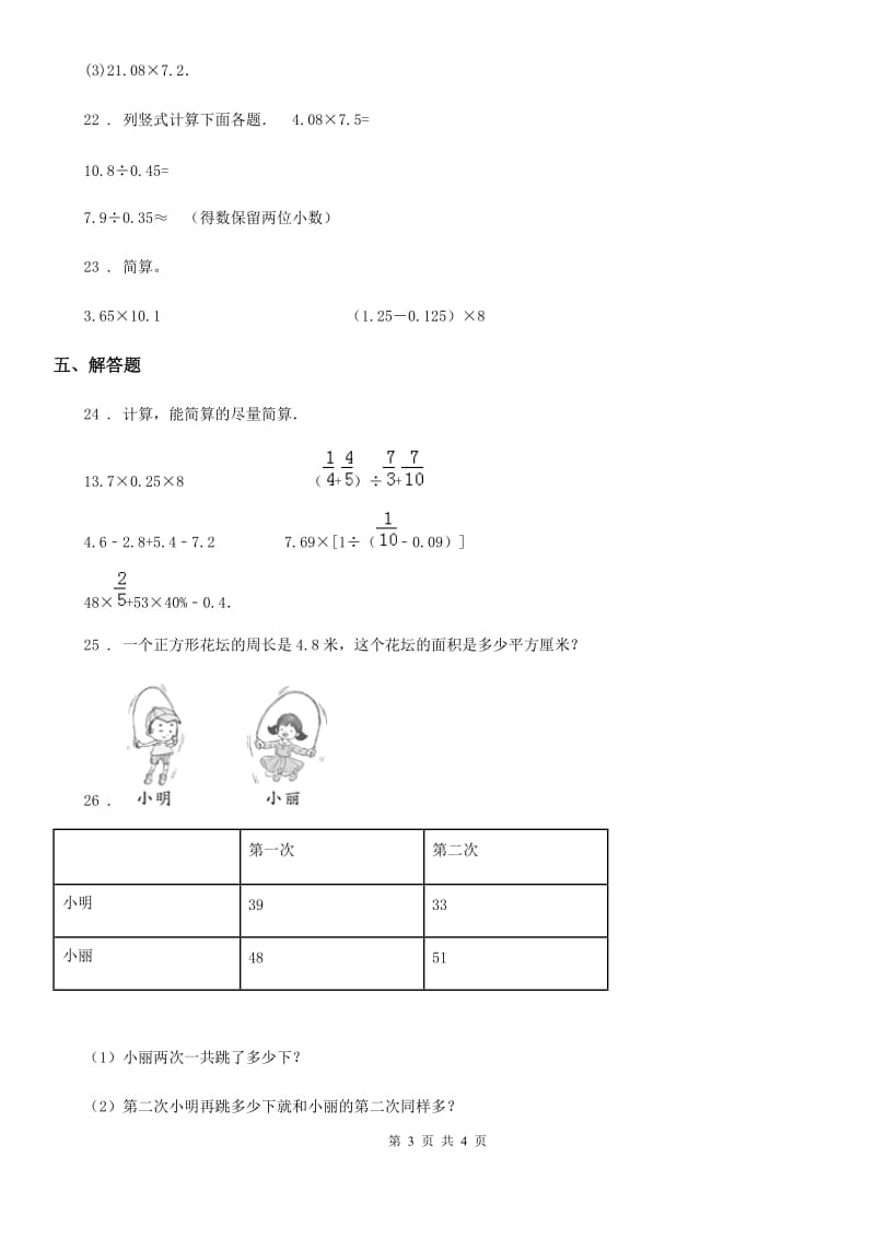 沈阳市2019-2020年度数学五年级上册第1单元《小数乘法》单元测试卷B卷_第3页