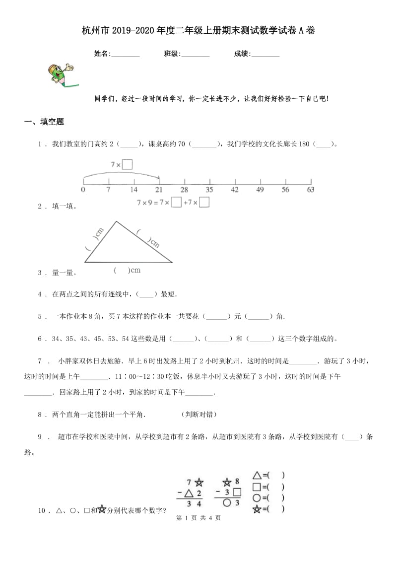 杭州市2019-2020年度二年级上册期末测试数学试卷A卷_第1页
