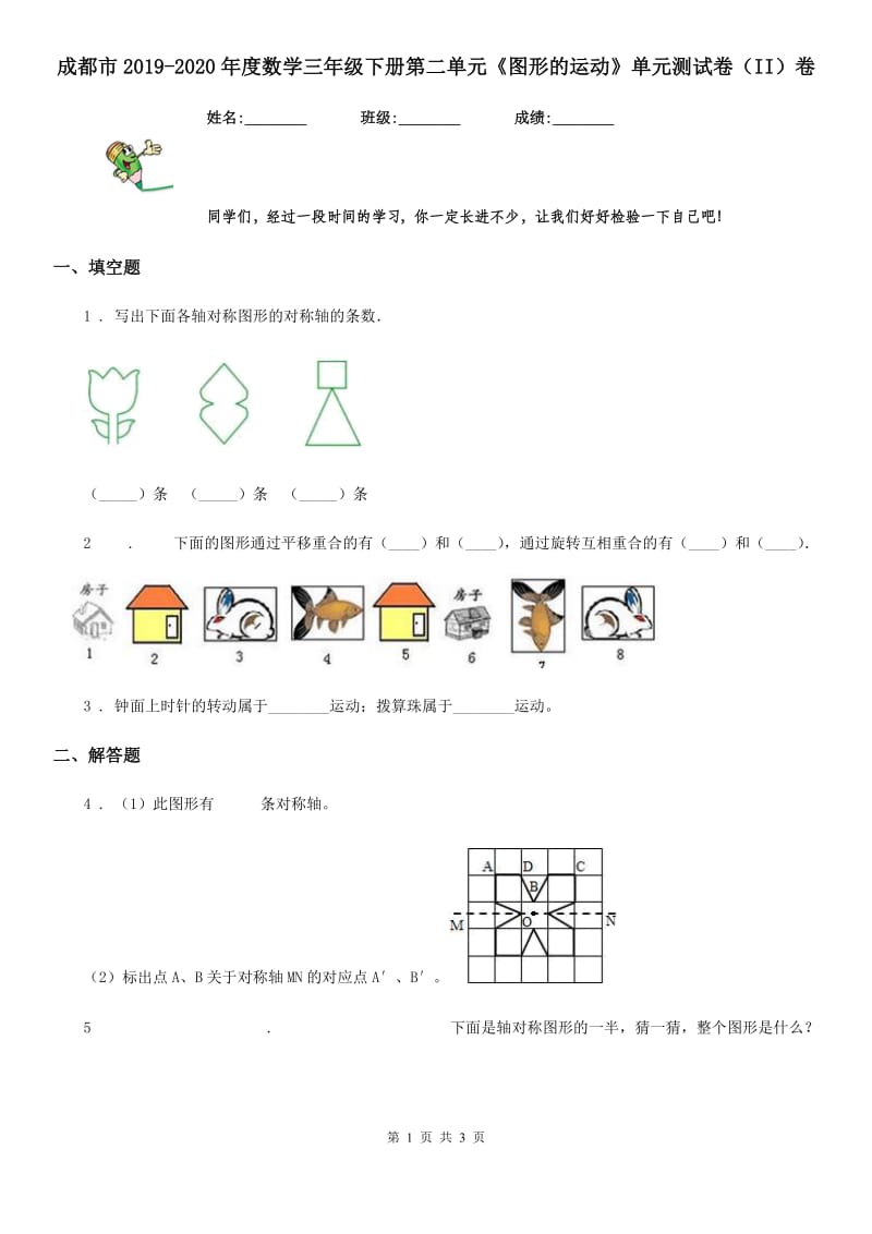 成都市2019-2020年度数学三年级下册第二单元《图形的运动》单元测试卷（II）卷_第1页