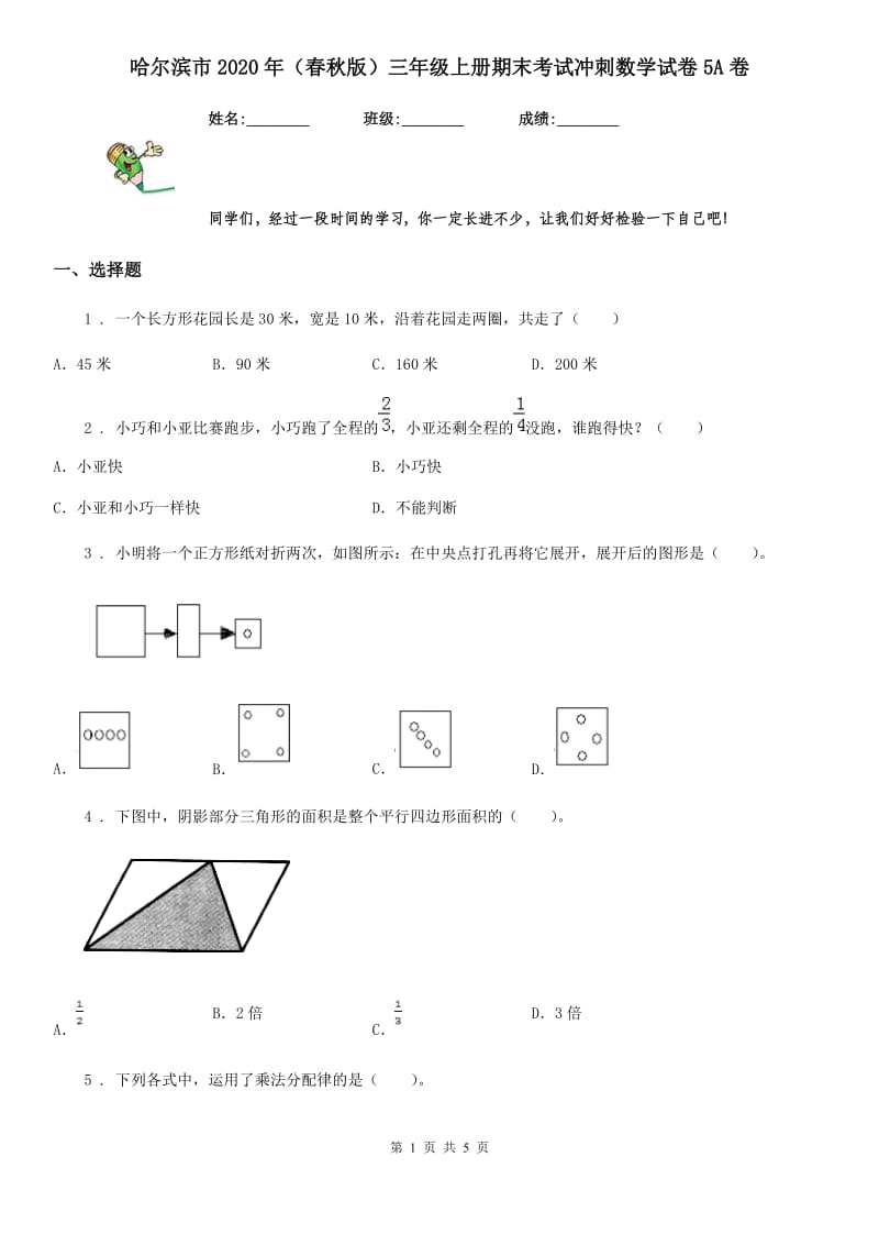 哈尔滨市2020年（春秋版）三年级上册期末考试冲刺数学试卷5A卷_第1页