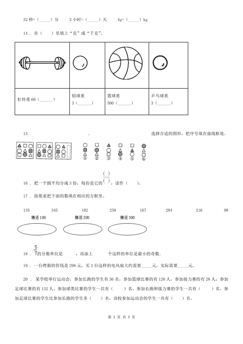 哈尔滨市2020年（春秋版）三年级上册期末考试冲刺数学试卷5A卷_第3页