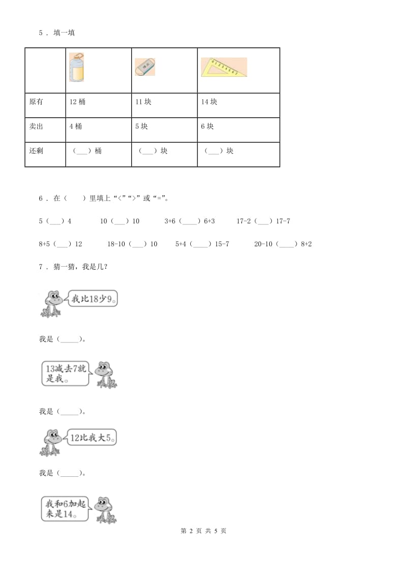 数学一年级下册第一单元《加与减（一）》跟踪检测卷_第2页