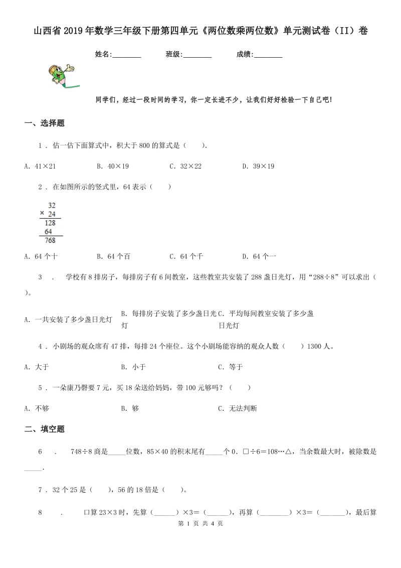 山西省2019年数学三年级下册第四单元《两位数乘两位数》单元测试卷（II）卷_第1页