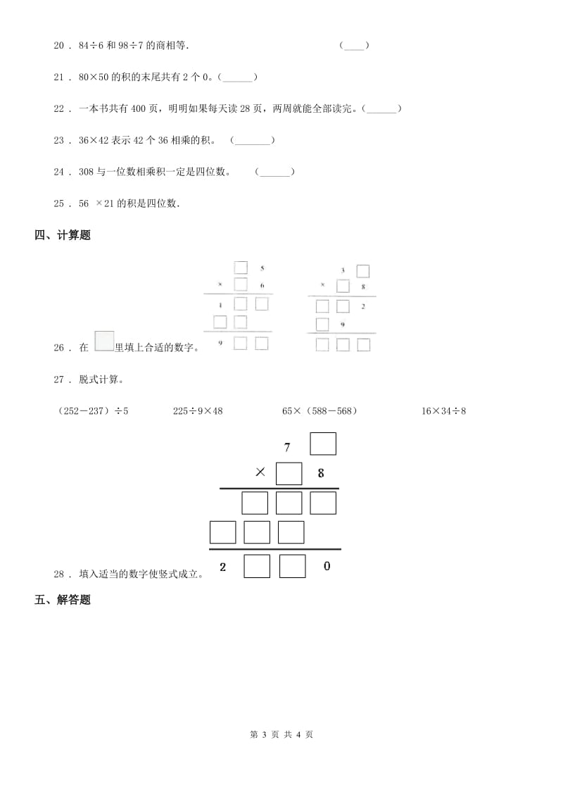 山西省2019年数学三年级下册第四单元《两位数乘两位数》单元测试卷（II）卷_第3页