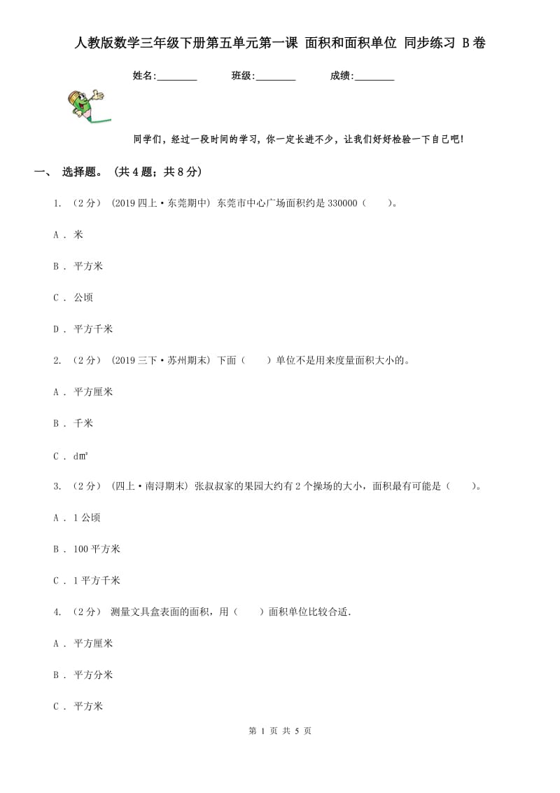 人教版数学三年级下册第五单元第一课 面积和面积单位 同步练习 B卷_第1页