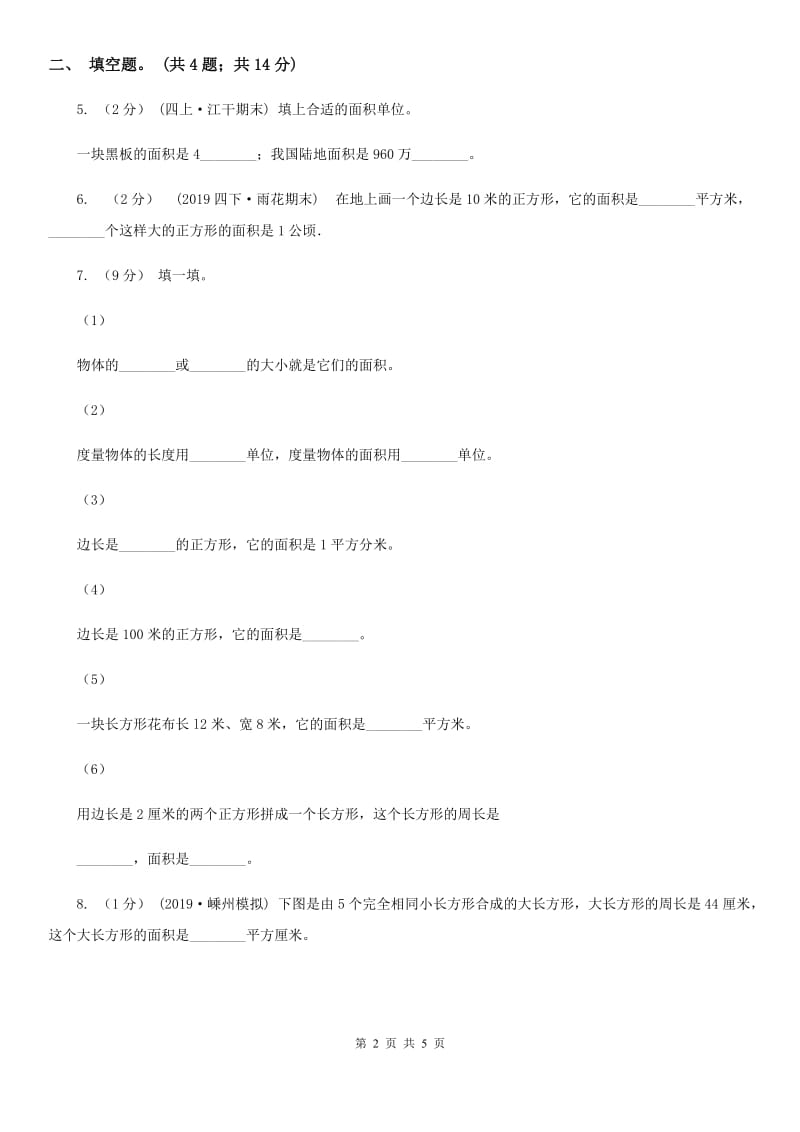 人教版数学三年级下册第五单元第一课 面积和面积单位 同步练习 B卷_第2页