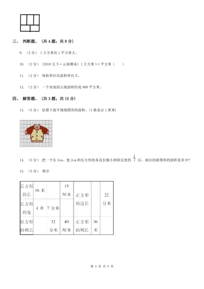 人教版数学三年级下册第五单元第一课 面积和面积单位 同步练习 B卷_第3页