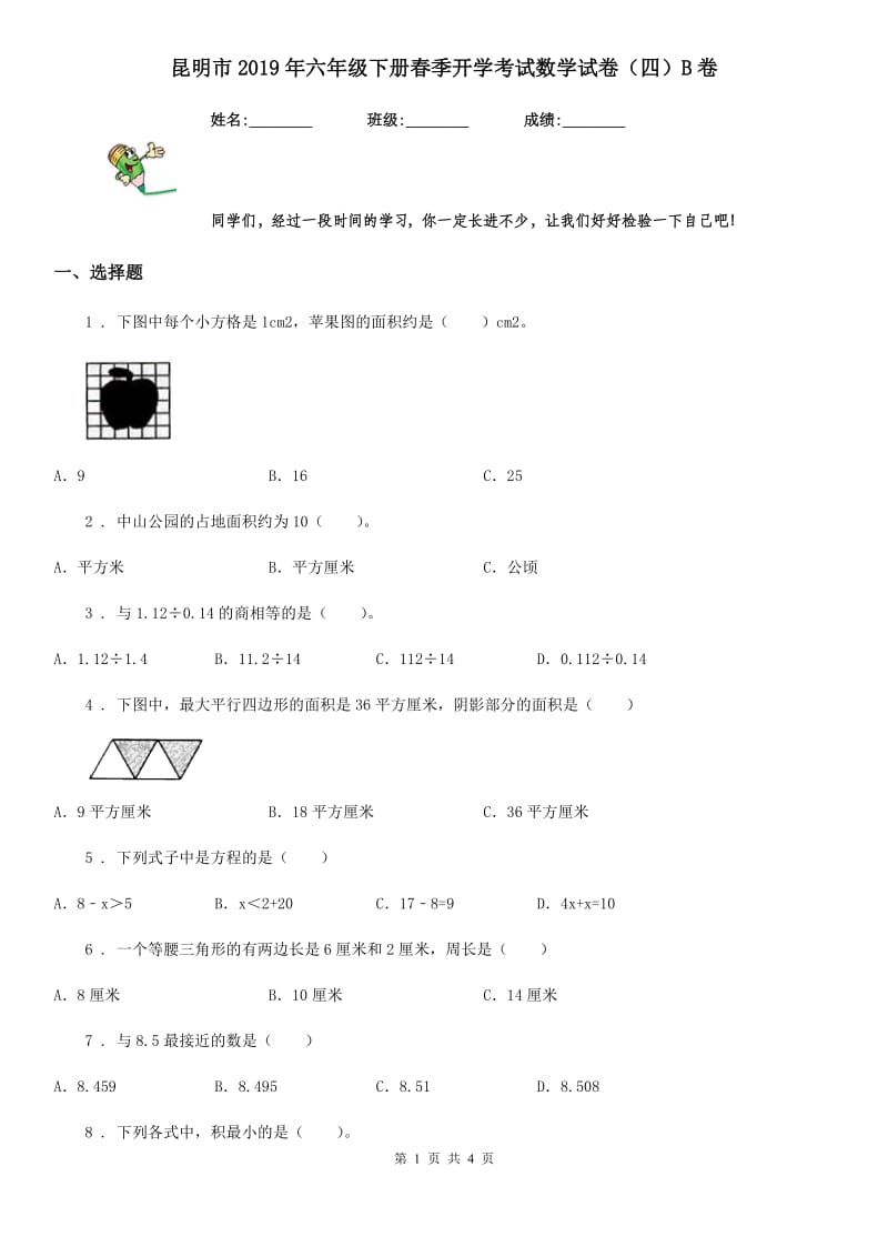 昆明市2019年六年级下册春季开学考试数学试卷（四）B卷_第1页