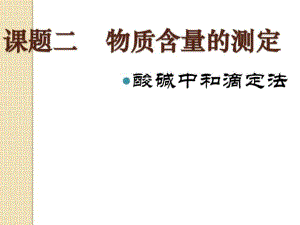 化學第三單元課題二《物質(zhì)含量的測定》課件(人教版選)