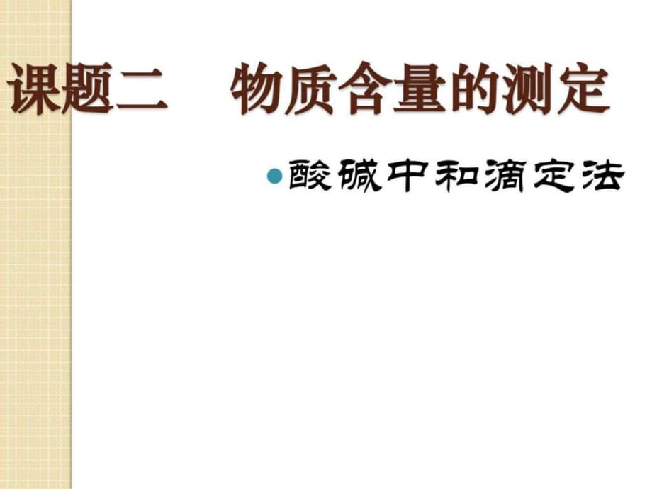 化學(xué)第三單元課題二《物質(zhì)含量的測(cè)定》課件(人教版選)_第1頁