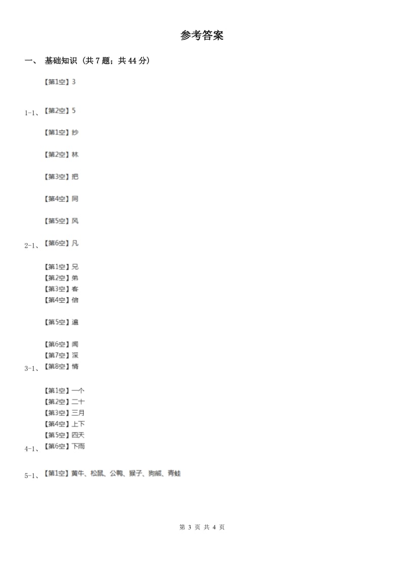 部编版2019-2020学年一年级上册语文第一单元测试卷（II）卷_第3页