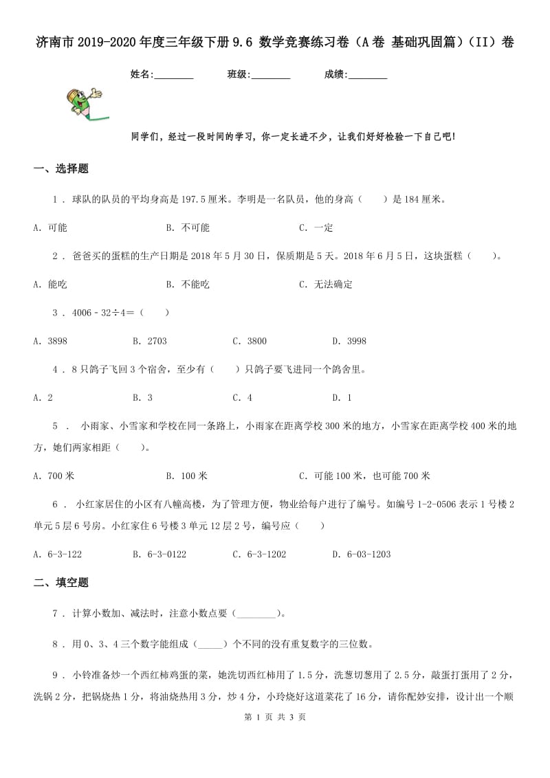 济南市2019-2020年度三年级下册9.6 数学竞赛练习卷（A卷 基础巩固篇）（II）卷_第1页