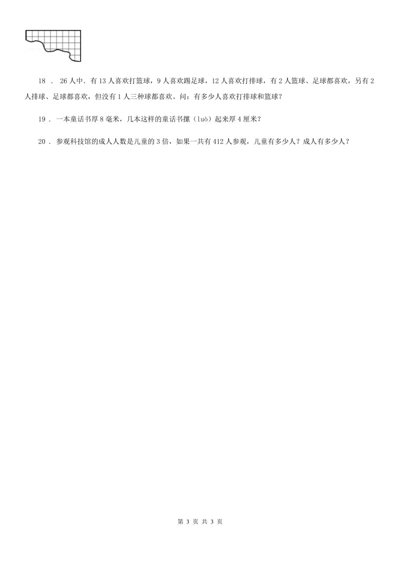 济南市2019-2020年度三年级下册9.6 数学竞赛练习卷（A卷 基础巩固篇）（II）卷_第3页