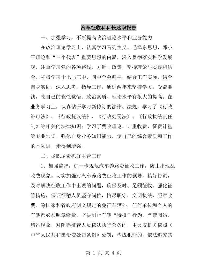 汽车征收科科长述职报告_第1页