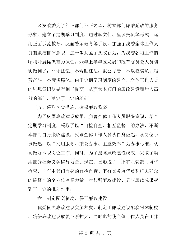 发改委廉政纠风工作总结_第2页