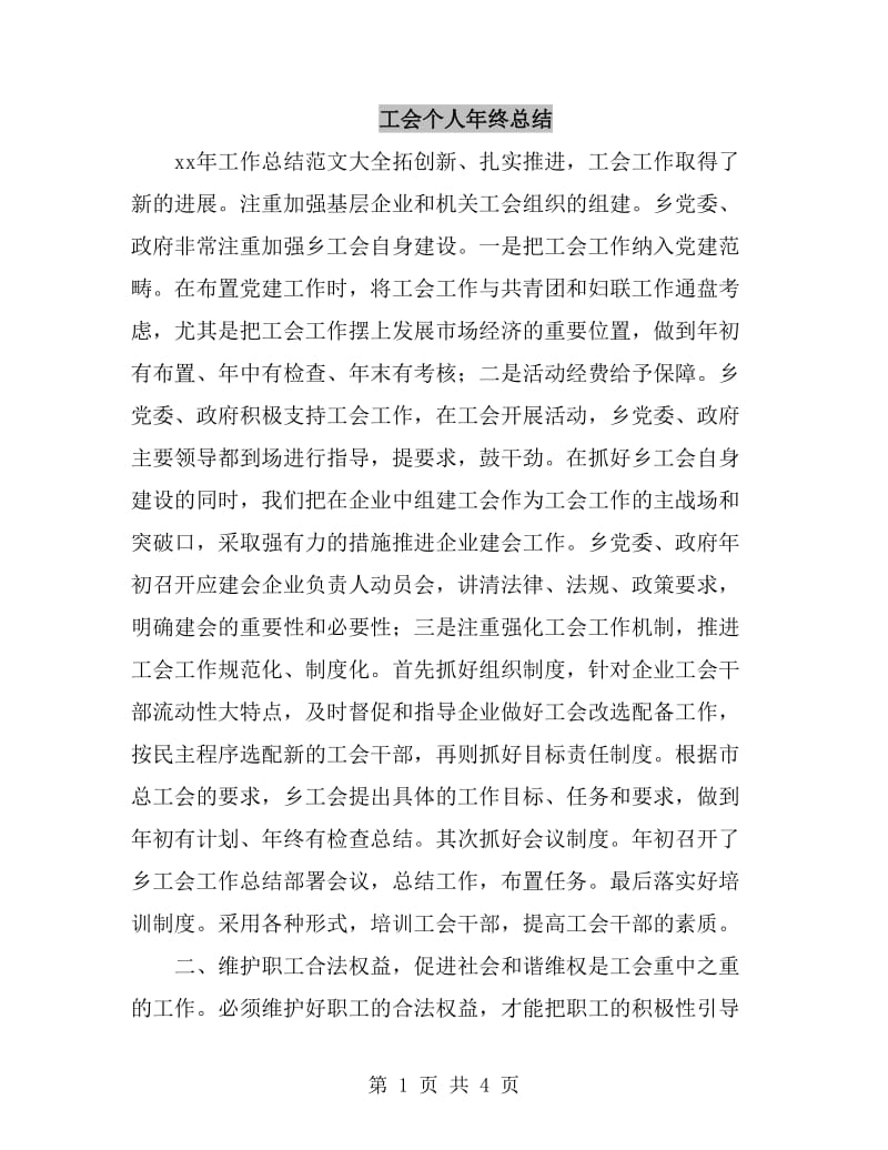 工会个人年终总结_第1页