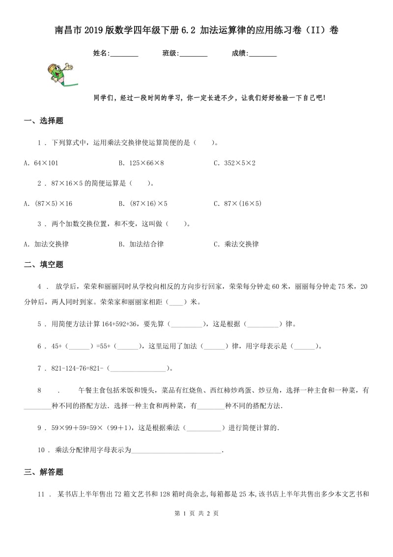 南昌市2019版数学四年级下册6.2 加法运算律的应用练习卷（II）卷_第1页