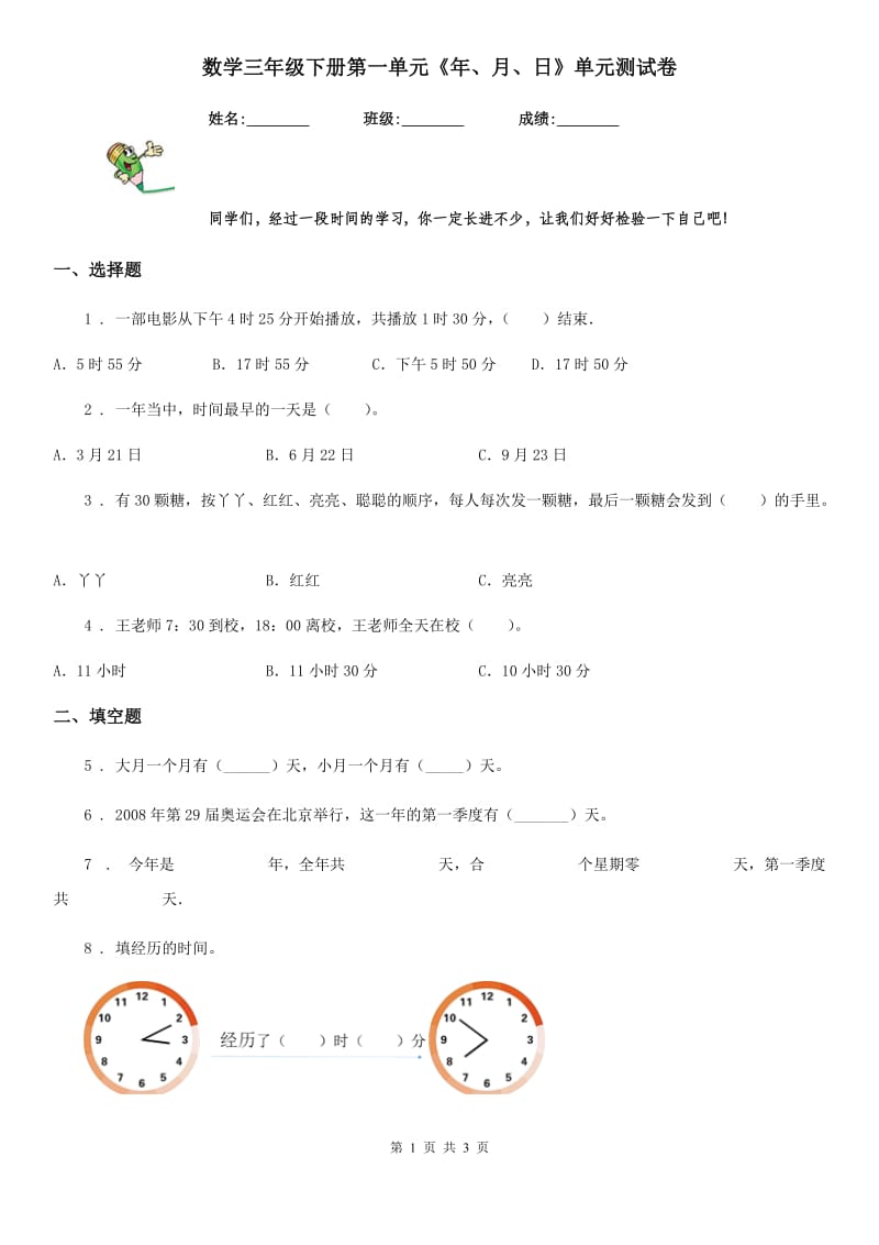 数学三年级下册第一单元《年、月、日》单元测试卷_第1页