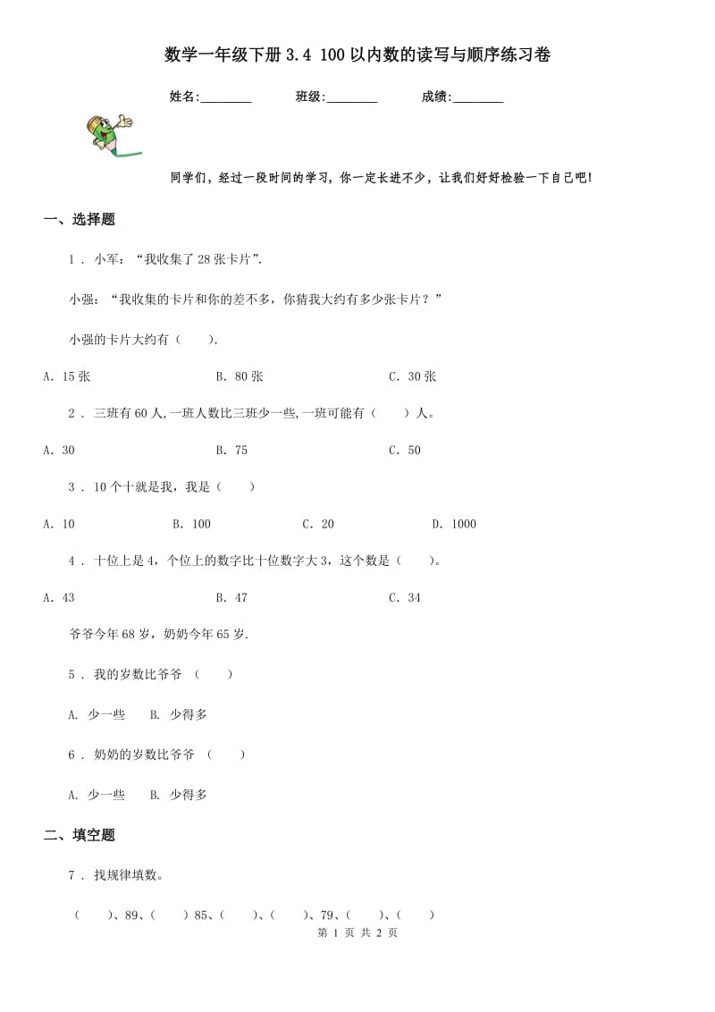 数学一年级下册3.4 100以内数的读写与顺序练习卷_第1页