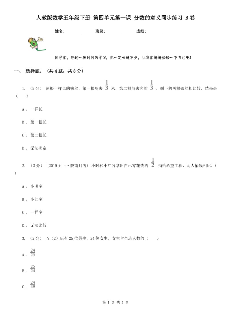 人教版数学五年级下册 第四单元第一课 分数的意义同步练习 B卷_第1页