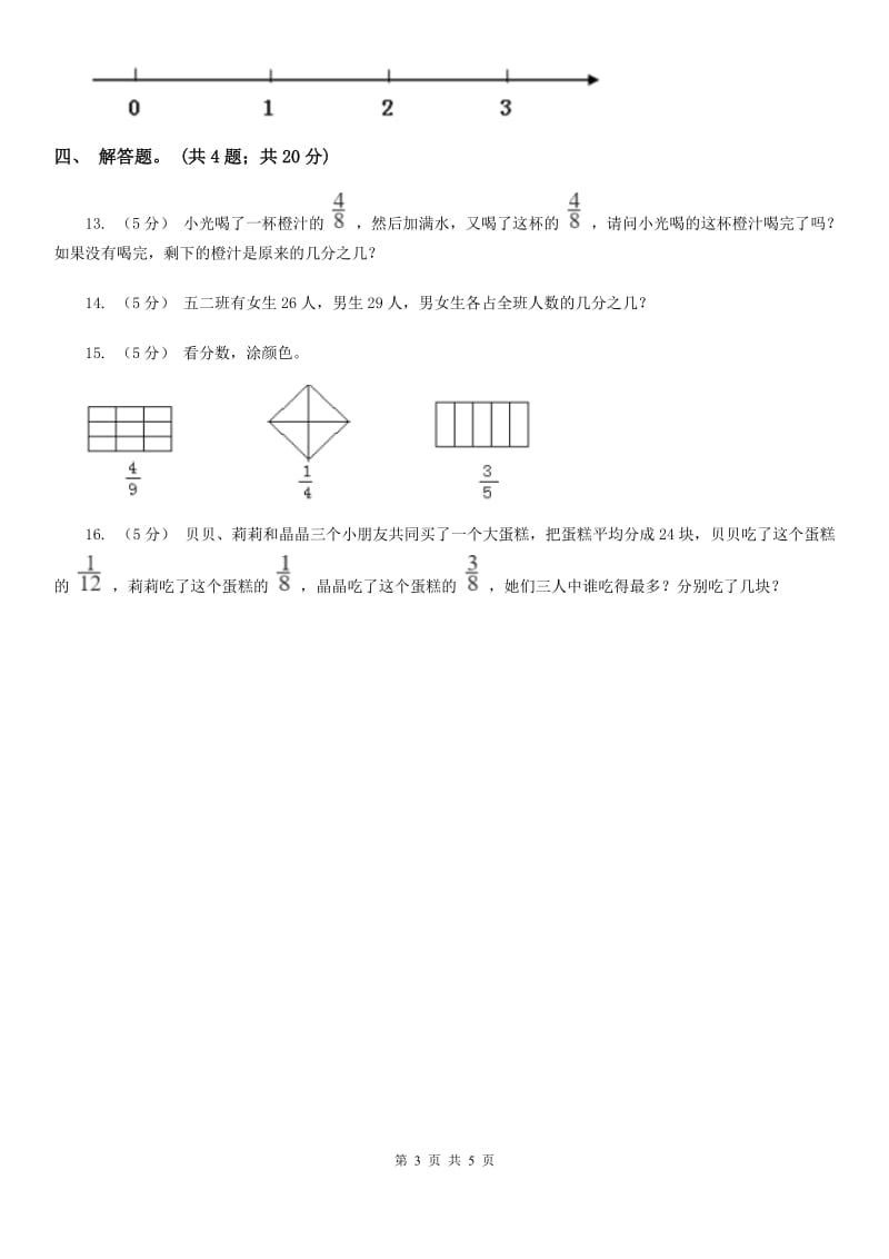 人教版数学五年级下册 第四单元第一课 分数的意义同步练习 B卷_第3页