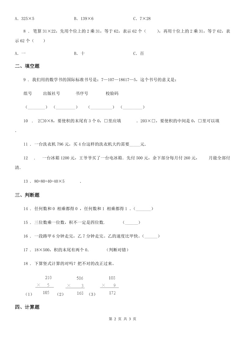 长沙市2019年数学三年级上册第六单元《多位数乘一位数》单元测试卷D卷_第2页