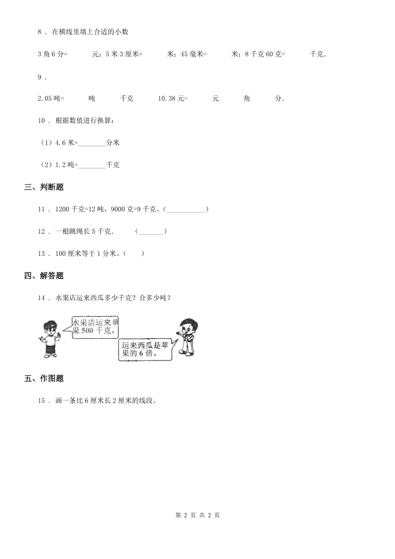 合肥市2019-2020年度数学三年级上册第三单元《测量》单元测试卷C卷_第2页