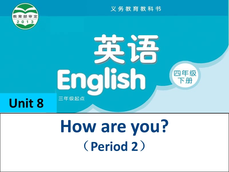 （译林版）四年级英语下册Unit8 How are you（Period 2）_第2页