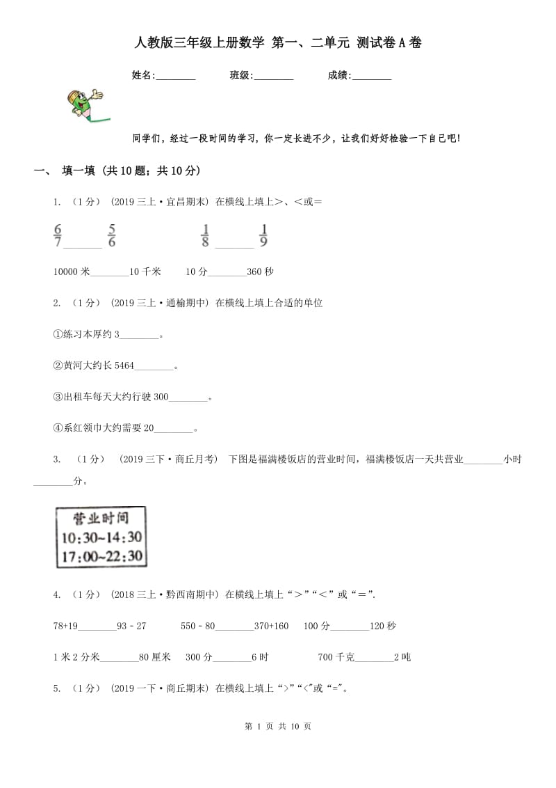 人教版三年级上册数学 第一、二单元 测试卷A卷_第1页