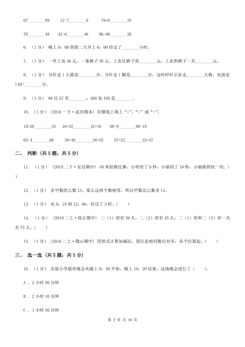 人教版三年级上册数学 第一、二单元 测试卷A卷_第2页