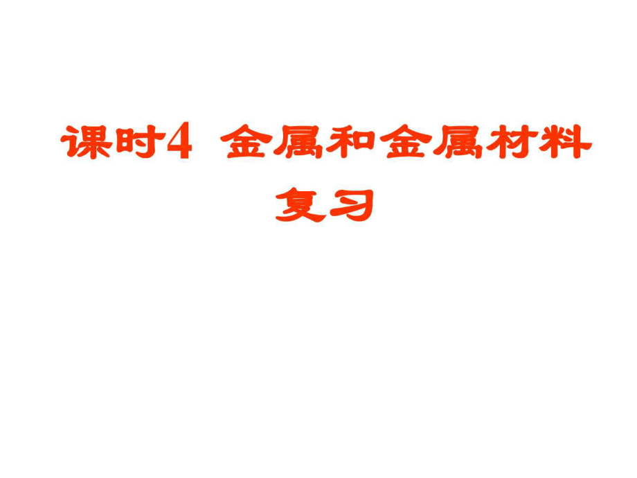 化學(xué)第八單元《金屬和金屬材料》復(fù)習(xí)課件(人教版九年)_第1頁