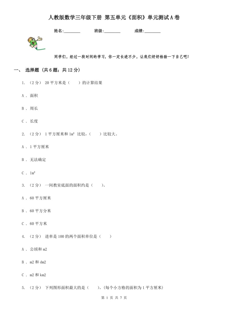 人教版数学三年级下册 第五单元《面积》单元测试A卷_第1页