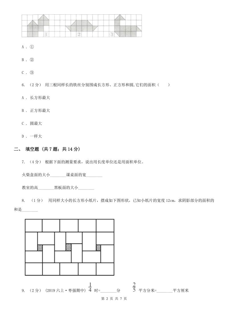 人教版数学三年级下册 第五单元《面积》单元测试A卷_第2页