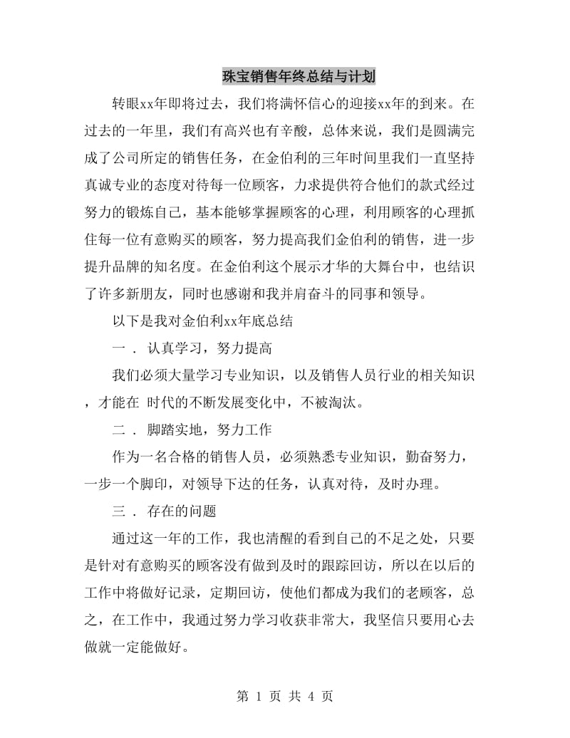 珠宝销售年终总结与计划_第1页