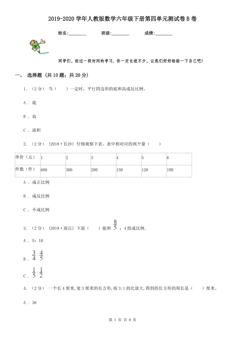 2019-2020学年人教版数学六年级下册第四单元测试卷B卷_第1页