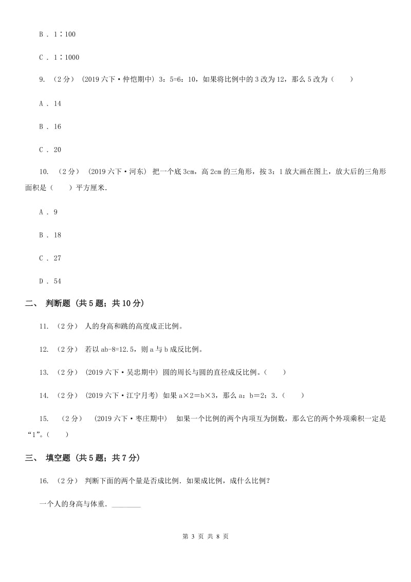 2019-2020学年人教版数学六年级下册第四单元测试卷B卷_第3页