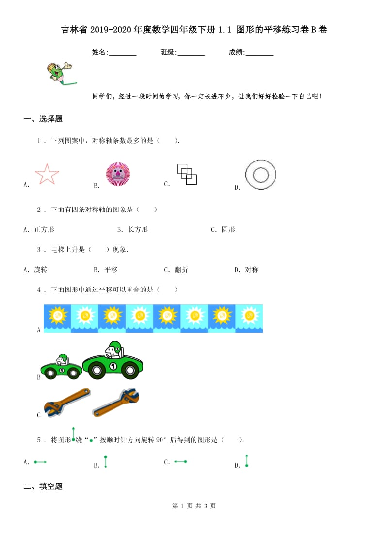 吉林省2019-2020年度数学四年级下册1.1 图形的平移练习卷B卷_第1页