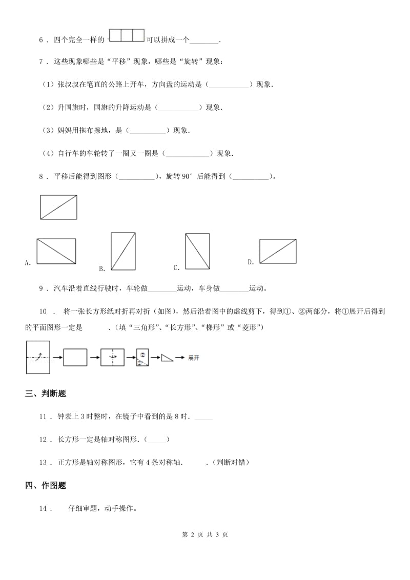吉林省2019-2020年度数学四年级下册1.1 图形的平移练习卷B卷_第2页