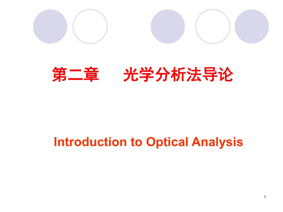 吉林大學(xué)《儀器分析》2-光學(xué)分析法導(dǎo)論_第1頁(yè)