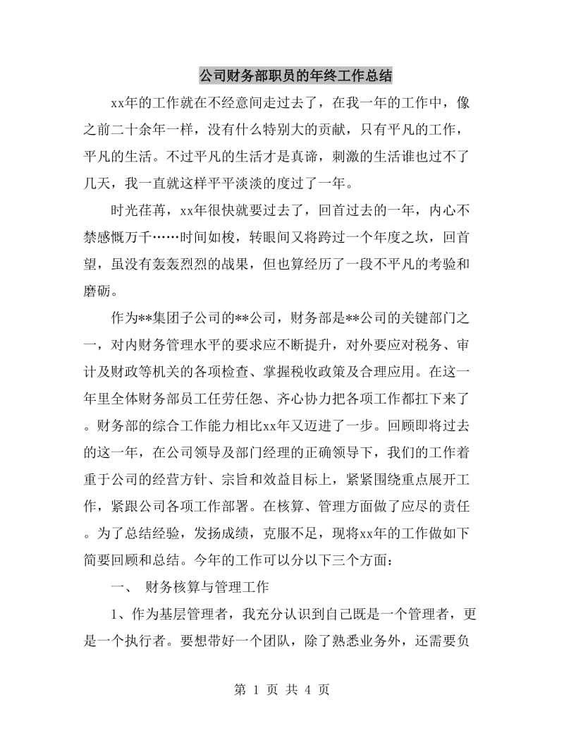 公司财务部职员的年终工作总结_第1页