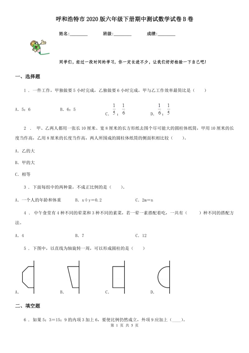 呼和浩特市2020版六年级下册期中测试数学试卷B卷_第1页