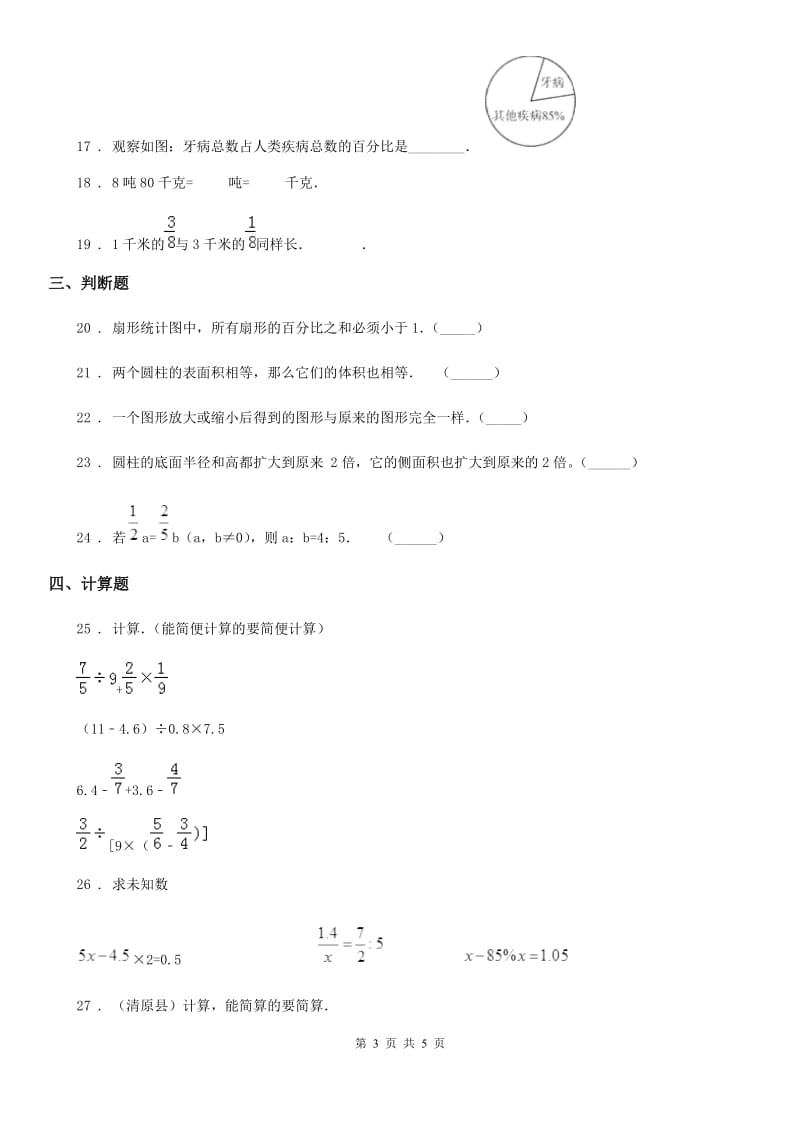 呼和浩特市2020版六年级下册期中测试数学试卷B卷_第3页