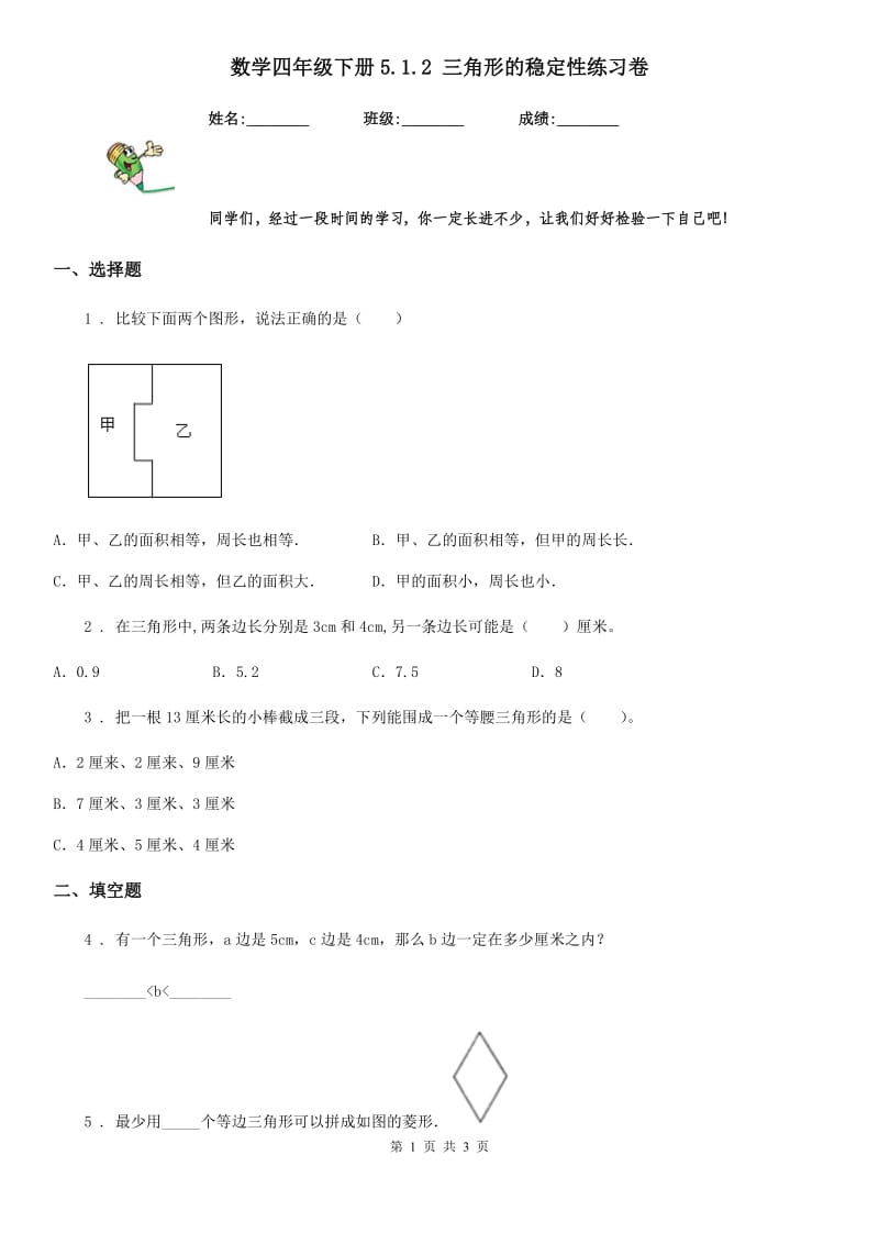 数学四年级下册5.1.2 三角形的稳定性练习卷_第1页