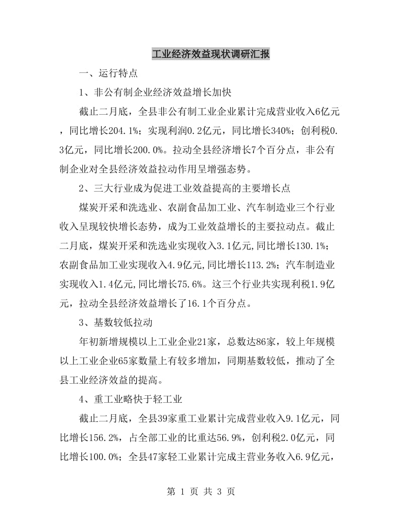 工业经济效益现状调研汇报_第1页