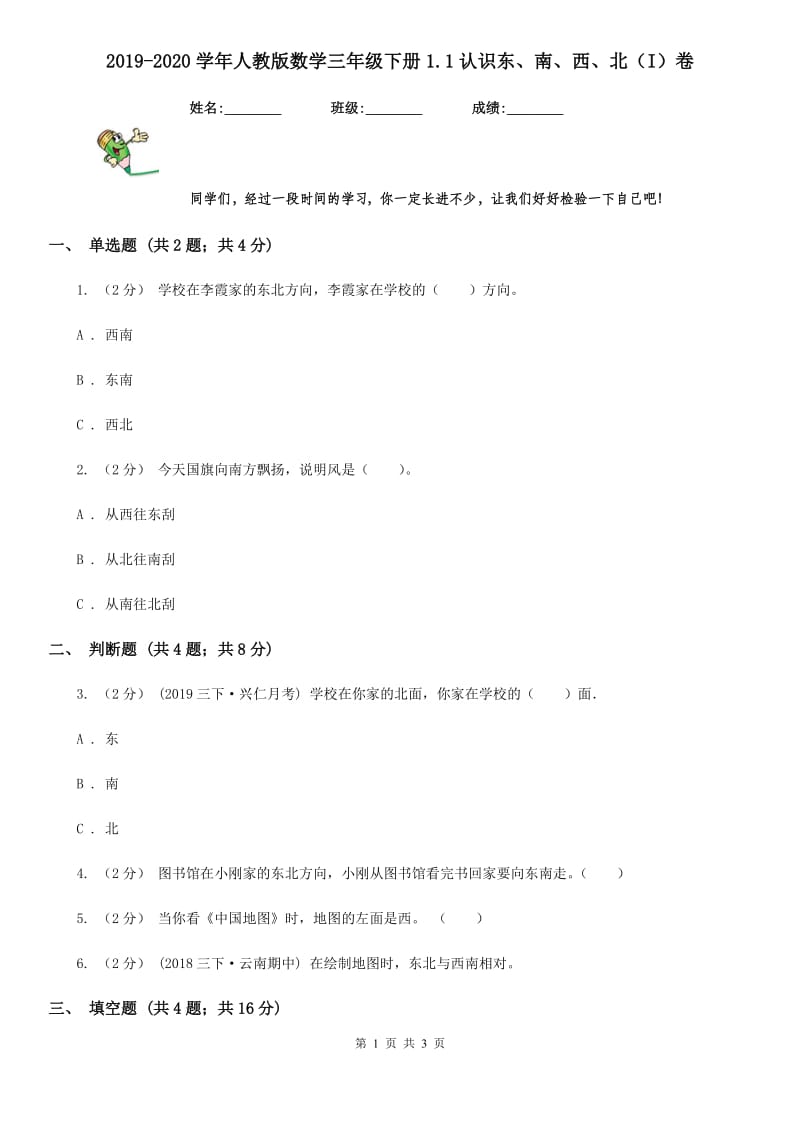 2019-2020学年人教版数学三年级下册1.1认识东、南、西、北（I）卷_第1页