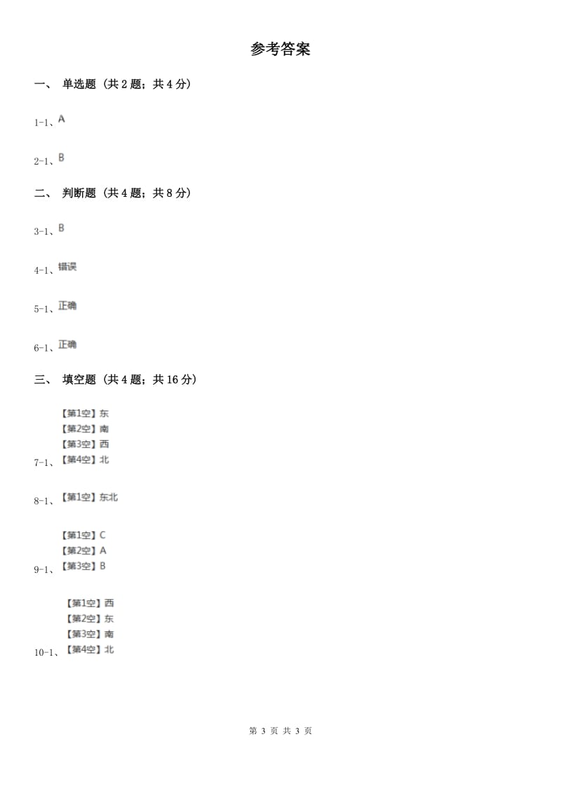 2019-2020学年人教版数学三年级下册1.1认识东、南、西、北（I）卷_第3页